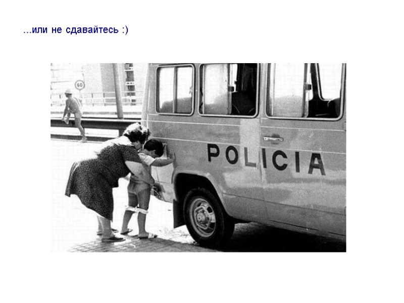 ...или не сдавайтесь :)